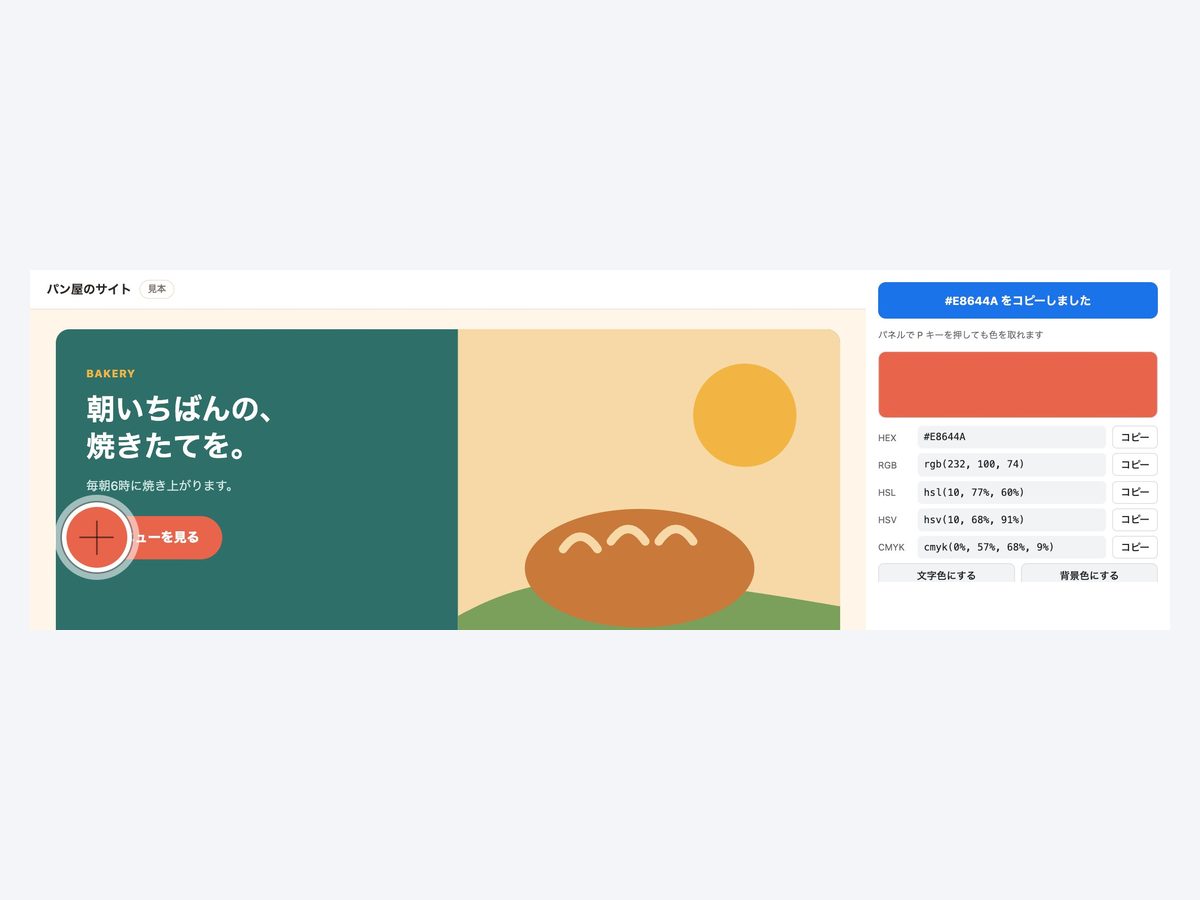 「色を取る」を押して、拾いたい場所をクリック