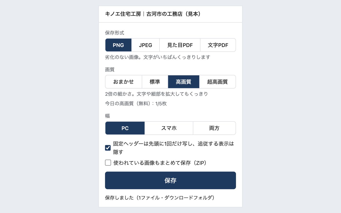 選んで保存