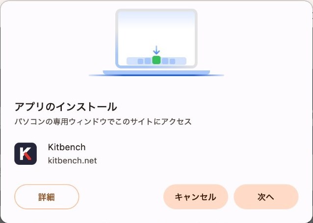 アプリのインストールの画面