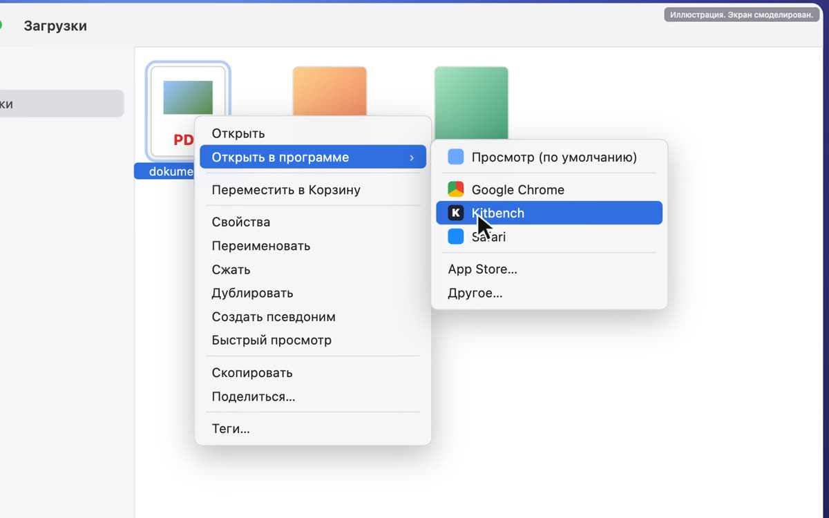 Kitbench в меню «Открыть в программе»